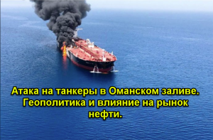 Атака на танкеры в Оманском заливе. Геополитика и влияние на рынок нефти.