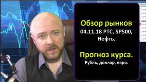 Еженедельный обзор рынков 04.11.18 РТС, SP500, Нефть и т.д.