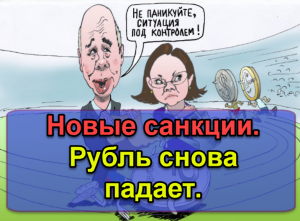 Новые санкции. Рубль снова падает.