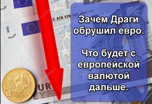 Почему Драги обрушил евро. Что будет с европейской валютой дальше. #EURUSD #EUR