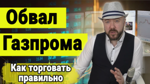 Обещанное видео по трейдингу на примере Газпрома.