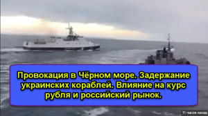 Провокация в Чёрном море. Задержание украинских кораблей. Влияние на курс рубля и российский рынок.