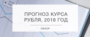 Прогноз курса рубля, 2018 год