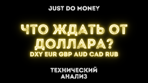 Что ждать от доллара? DXY EUR GBP AUD ZAR и RUB
