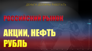 Российский рынок. Акции, нефть, рубль. Отработка и планы.