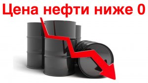 Цена нефти стала отрицательной впервые в истории.
