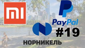 PayPal | Xiaomi | Норильский Никель | #Компании и Факты 19 выпуск