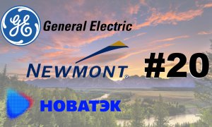 General Electric | Newmont Goldcorp | Новатэк #КиФ 20 выпуск