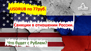 Россия: готовится к новым санкциям. Что будет с Рублем?