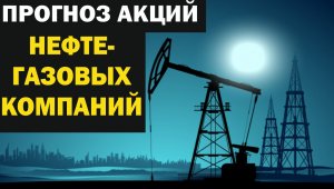 Прогноз акций нефтяных компаний и Газпрома. Лукойл, Татнефть, Новатэк, Роснефть