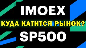 Прогноз Индексов SP500 и IMOEX | Полный разбор ситуации на рынке | Инвестиции | прогноз на 2022 год