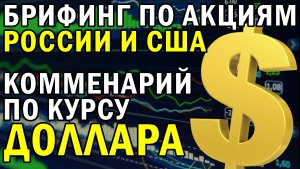 Обзор акций РФ и США | Прогноз курса доллара на сегодня | инсайты по рублю | новости