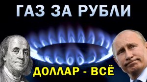 Газ за рубли, конец доллара?