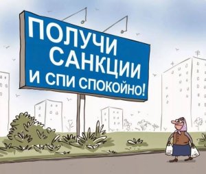 Новые санкции и мнение о рубле