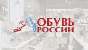 Онлайн-семинар "Размещение облигаций ГК Обувь России"