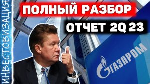 Газпром (GAZP). Отчёт за 2Q 2023. Считаем дивиденды. Перспективы.