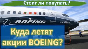 Куда летят акции Boeing? Что делать инвестору? Обзор акции.