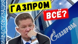 Что будет с Газпромом, если он потеряет рынок ЕС? Обзор компании, бизнеса и финансовых отчетов.