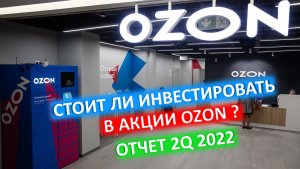 Стоит ли покупать акции OZON? Детальный обзор компании. Отчёт за 2 квартал 2022г.