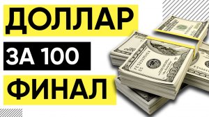 КУРС ДОЛЛАРА ЗА 100 СЕГОДНЯ! Доллар рубль прогноз на 2023.Курс евро сегодня. Доллар прогноз.