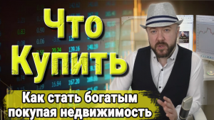 Инвестиции в недвижимость