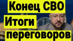 Итоги переговоров России и Украины. Влияние на рынок акций.