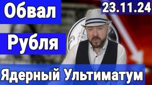 Обвал рубля и ядерный ультиматум. Орешник и золото.