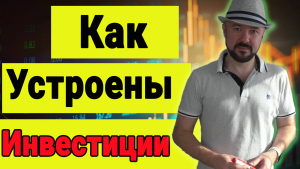 Как устроен трейдинг и инвестиции. Смотреть обязательно.