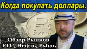 Обзор рынков. Когда покупать доллар и продавать акции.