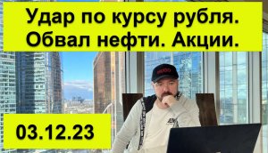 Удар по курсу рубля. Ситуация в нефти. Рынок акций.