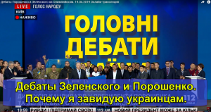 Дебаты Зеленского и Порошенко. Почему я завидую украинцам.