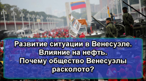 Развитие ситуации в Венесуэле. Влияние на нефть. Почему общество Венесуэлы расколото?