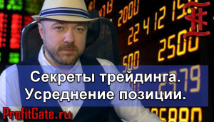Секреты трейдинга - усреднение при движение цены против вас. Трейдинг и инвестиции.