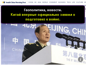 Геополитика. Новости. Китай впервые официально заявил о подготовке к войне.
