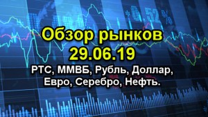 Обзор рынков 29.06.19 Саммит G20. Сделка ОПЕК+.