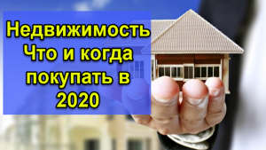 Недвижимость. Когда и что покупать в 2020 году. Прогноз цен на недвижимость. Кречетов - аналитика