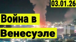 Начало войны в Венесуэле. Назначение Буданова на Украине. Что это значит и как связано.