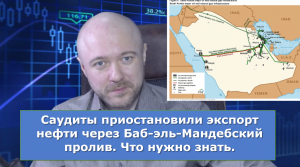 Саудиты приостановили экспорт нефти через Баб-эль-Мандебский пролив. Что нужно знать.