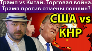 Геополитика. Трамп vs Китай. Суть противостояния. Фондовый рынок и фейки. Политическая аналитика.