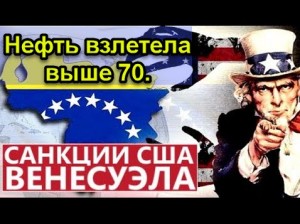 Новые санкции против Венесуэлы. Нефть взлетела выше 70. Про Трампа.