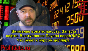 Внимание волатильность. Запасы нефти. Выступление Пауэла перед ФРС.