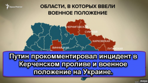 Путин прокомментировал инцидент в Керченском проливе и военное положение на Украине.
