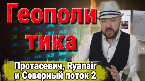 Геополитика, Ryanair, Протасевич и Северный поток 2. Санкции. Новости.