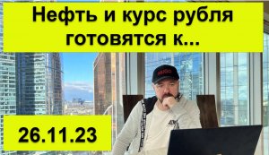 Курс рубля и Нефть готовятся к...