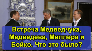 Встреча Медведчука, Медведева, Миллера и Бойко. Что это было?