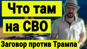 А что там на СВО. Обзор рынков.