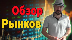 Еженедельный обзор рынков.