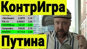 Контр игра Путина и её влияние на рынок акций.
