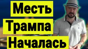 Месть Трампа Зеленскому началась. Спецоперация. Трамписты требуют понизить мобилизационный возраст.