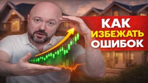 Как избежать ошибок при инвестировании в коммерческую недвижимость